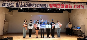 화성시동탄·누림청소년문화의집, 2022년 경기도 청소년운영위원회 정책제안대회 한국청소년수련시설협회장상 수상