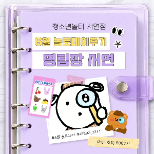 [청소년놀터 서연점] 6월 놀토데이 후기