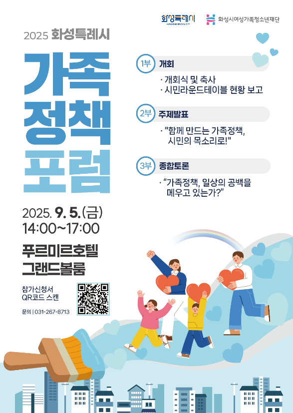 붙임1.포스터(화성특례시 가족정책 포럼).jpeg