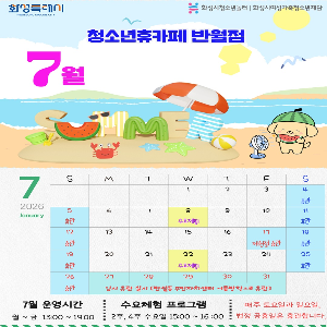 [청소년휴카페 반월점]  7월 휴관 및 운영 안내
