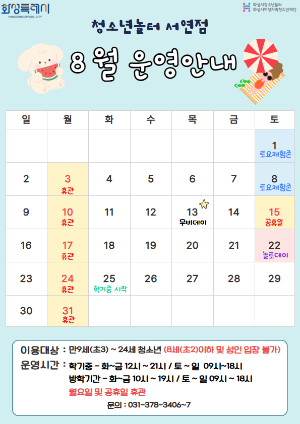 [청소년놀터 서연점] 8월 운영일 및 휴관일 안내