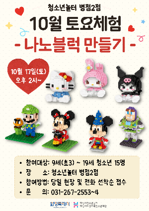 [청소년놀터 병점2점] 10월 토요체험 안내