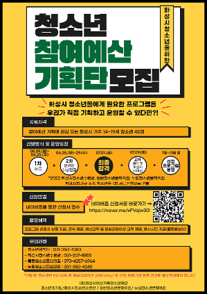 화성시여성가족청소년재단 청소년수련시설 3개소, <청소년참여예산기획단> 모집