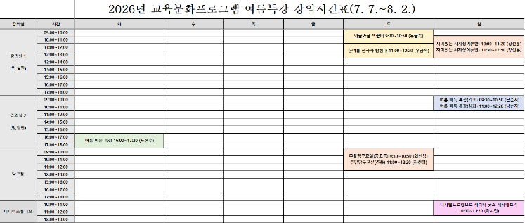2026년 교육문화프로그램 여름특강 강의시간표.png