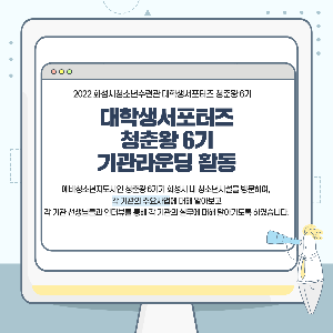 [화성시청소년수련관] 대학생서포터즈 6월 기관라운딩 활동 