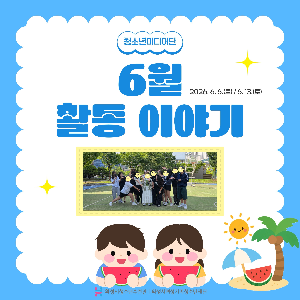 [화성시청소년수련관] 청소년미디어단 MY 2기 6월 활동 이야기