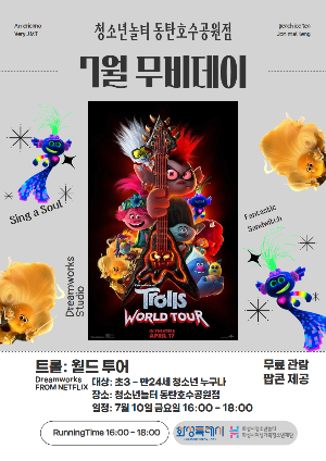 [청소년놀터 동탄호수공원점] 7월 무비데이 안내