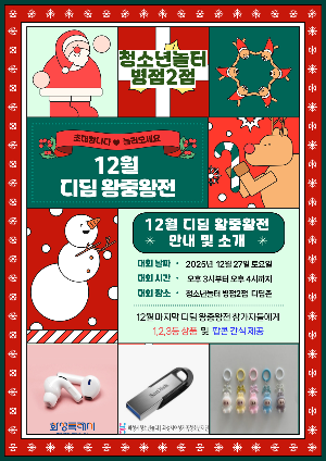 [청소년놀터 병점2점] 12월 디딤 왕중왕전 안내