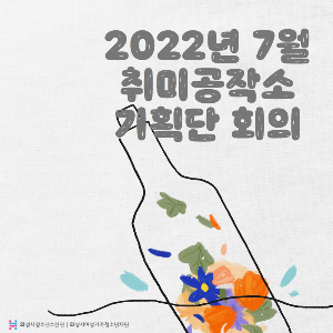 [화성시청소년수련관] 취미공작소 기획단 7월 회의