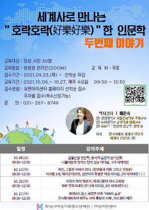 2021 화성시여성비전센터 '세계사로 만나는 호락호락한 인문학 두번째 이야기' 수강생 모집