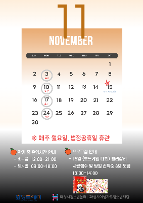 [청소년놀터향남점]11월 이용안내