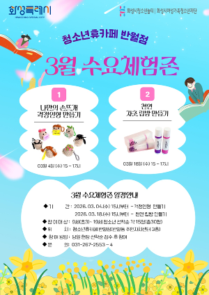 [청소년휴카페 반월점]  3월 수요체험 안내