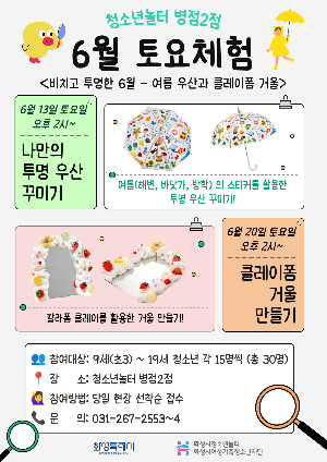[청소년놀터 병점2점] 6월 토요체험 안내