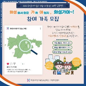 화성시 숨은 가족여행코스 제작 프로젝트 “화성가여~!” 참여 가족 모집