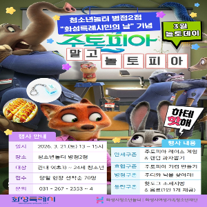 [청소년놀터 병점2점]  3월 화성특례시민의 날  '주토피아 말고 놀토피아’ 참가자 모집