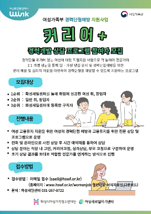 화성여성새로일하기센터, 경력개발상담 ‘커리어+’참가자 모집 공고