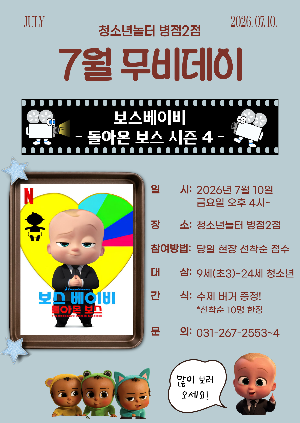[청소년놀터 병점2점] 7월 무비데이 안내