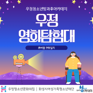 [우정청소년문화의집] 우정청소년방과후아카데미 프로그램 '우정영화탐험대' 진행
