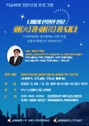 치유회복 집단상담 운영