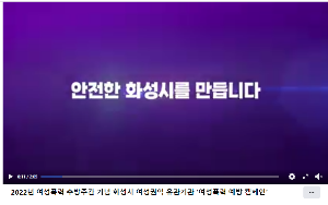[2022. 11. 25.~12. 1.] 화성시 관내 여성폭력 예방 캠페인 실시
