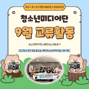 [화성시청소년수련관] 청소년미디어단, 9월 활동 소식
