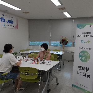[경력단절예방지원사업]멘토링 , 1:1 상담