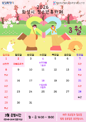 [청소년휴카페 반월점] 3월 휴관 및 운영시간 안내