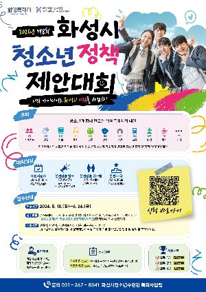 [화성시청소년수련관] 화성시청소년수련관,  ‘제8회 화성시청소년정책제안대회’ 참가자 모집(2026. 5. 20.)
