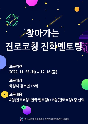 화성시청소년수련관, ‘찾아가는 진로코칭·진학멘토링’ 모집