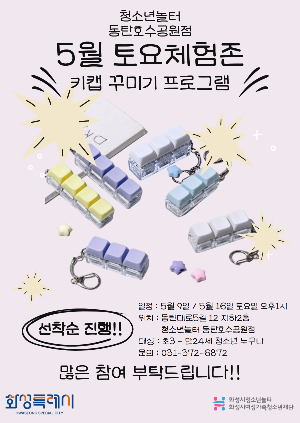 [청소년놀터 동탄호수공원점] 5월 토요체험존 안내