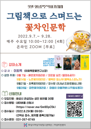 9월 화성인문학아카데미 ‘그림책으로 스며드는 꽃차인문학’ 수강생 모집