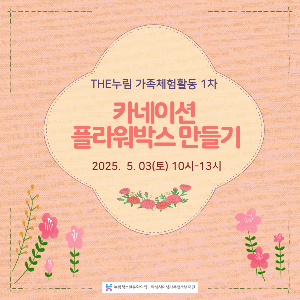 〔누림청소년문화의집〕2025 THE누림 가족체험활동 1차 <가족과 함께 카네이션 플라워박스 만들기>  진행
