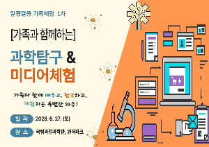 [화성시여성비전센터]알콩달콩 가족체험 1차 '과학탐험 및 미디어체험'