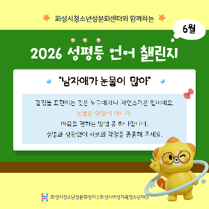 [청소년성문화센터] 성평등 언어챌린지_6월
