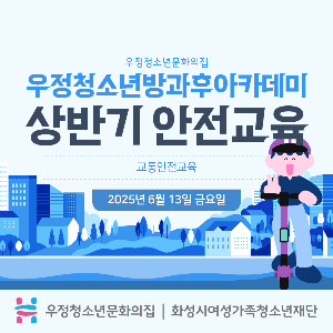 [우정청소년문화의집] 우정청소년방과후아카데미 2025년 상반기 안전교육 진행