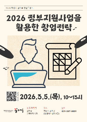 화성시 꿈마루, 「2026년 정부지원사업을 활용한 창업전략」 창업특강 운영