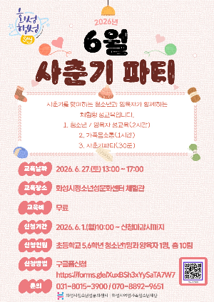6월 사춘기파티 참여자 모집