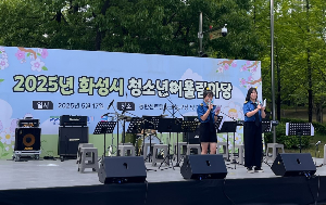 2025년 화성시청소년어울림마당 ‘청마루’ 성료