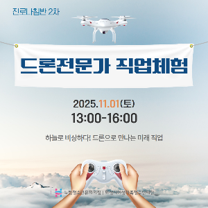[누림청소년문화의집] 진로나침반 2차 '드론전문가 직업체험' 후기
