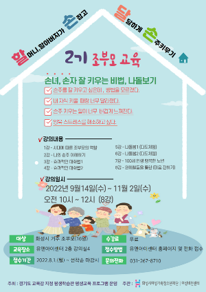 화성시여성비전센터, 성평등 조부모 교육 2기 모집