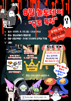 [청소년놀터 병점2점] 8월 놀토데이  '공포특집’ 참가자 모집