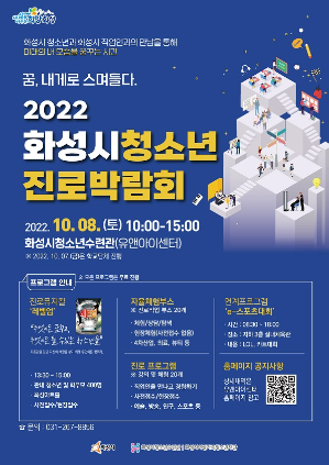 화성시청소년수련관, 2022 화성시청소년진로박람회 개최