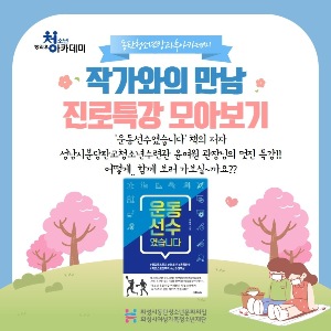 동탄청소년문화의집 방과후아카데미 진로특강<작가와의만남> 진행
