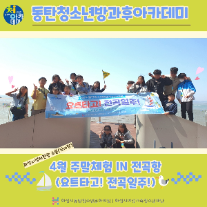 동탄청소년방과후아카데미 2024년 4월 주말체험(특별지원)_in 전곡항 with 요트타GO, 전곡일주!(화성시생태관광협동조합)