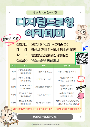 [동탄청소년문화의집] 동탄청소년문화의집, 청소년디지털드로잉아카데미 참가자 모집