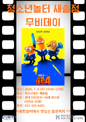 [청소년놀터 새솔점] 7월 무비데이 안내
