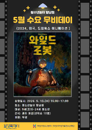 [청소년놀터 향남점] 5월 수요 무비데이 안내