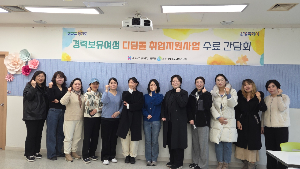 화성여성새로일하기센터, ‘디딤돌 취업지원사업 동아리 간담회’ 개최(2025.12.10.)