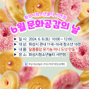 [청소년놀터 서연점] 6월 문화공감의 날
