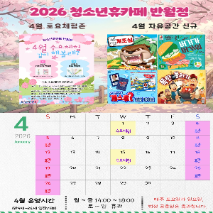 [청소년휴카페 반월점] 4월 휴관 및 운영 안내